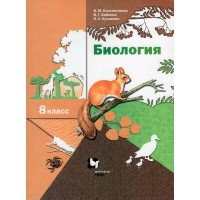 Биология. 8 класс. Учебник. 2022. Константинов В.М. Вент-Гр