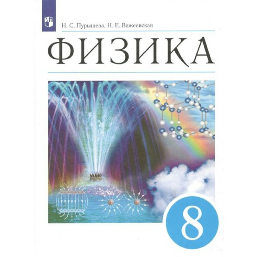 Физика. 8 класс. Учебник. 2022. Пурышева Н.С. Просвещение