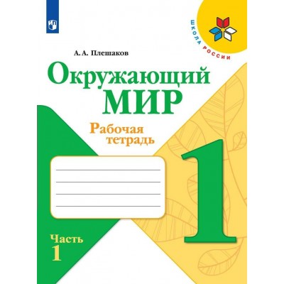 Окружающий мир. 1 класс. Рабочая тетрадь. Часть 1. 2022. Плешаков А.А. Просвещение