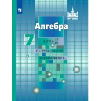 Алгебра. 7 класс. Учебник. 2022. Никольский С.М. Просвещение