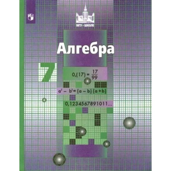 Алгебра. 7 класс. Учебник. 2022. Никольский С.М. Просвещение