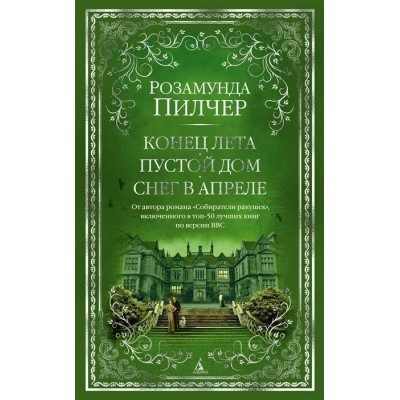 Конец лета. Пустой дом. Снег в апреле. Р. Пилчер