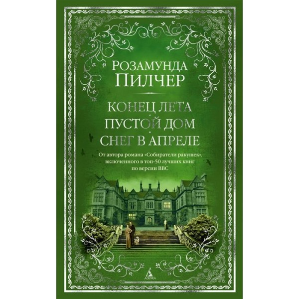 Конец лета. Пустой дом. Снег в апреле. Р. Пилчер