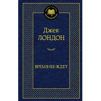 Время - не - ждет. Д. Лондон