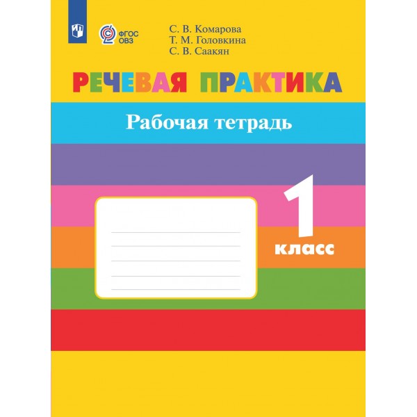 Речевая практика. 1 класс. Рабочая тетрадь. Коррекционная школа. 2022. Комарова С.В. Просвещение