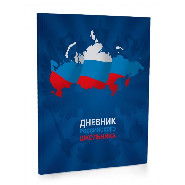 Дневник для старших классов 48 листов А5 интегральная обложка Российского школьника матовая ламинация 65г/м2 11695-EAC Academy Style