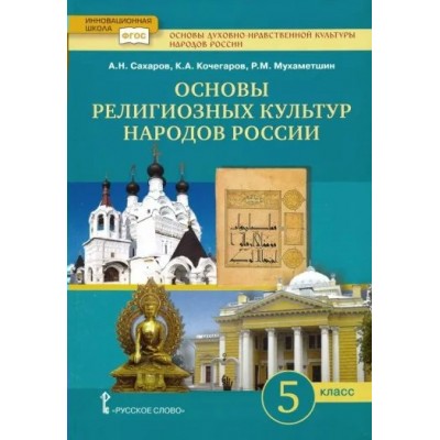 Основы духовно-нравственной культуры народов России. 5 класс. Учебник. Основы религиозных культур народов России. 2022. Сахаров А.Н. Русское слово