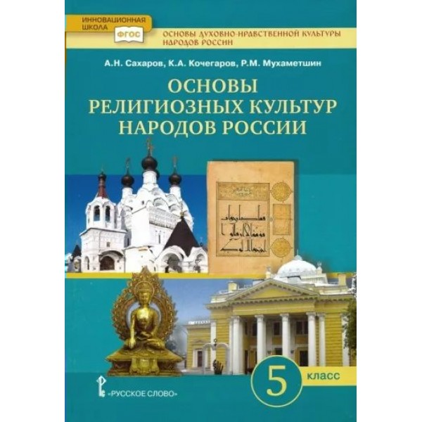 Основы духовно-нравственной культуры народов России. 5 класс. Учебник. Основы религиозных культур народов России. 2022. Сахаров А.Н. Русское слово