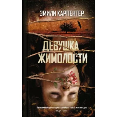 Девушка жимолости. Э.Карпентер