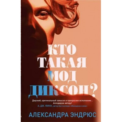 Кто такая Мод Диксон?. А.Эндрюс