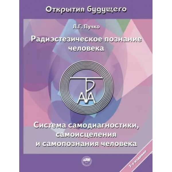 Радиэстезическое познание человека. Система самодиагностики, самоисцеления и самопознания человека. Пучко Л.Г.