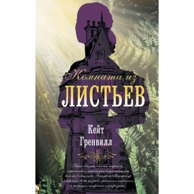 Комната из листьев. К. Гренвилл