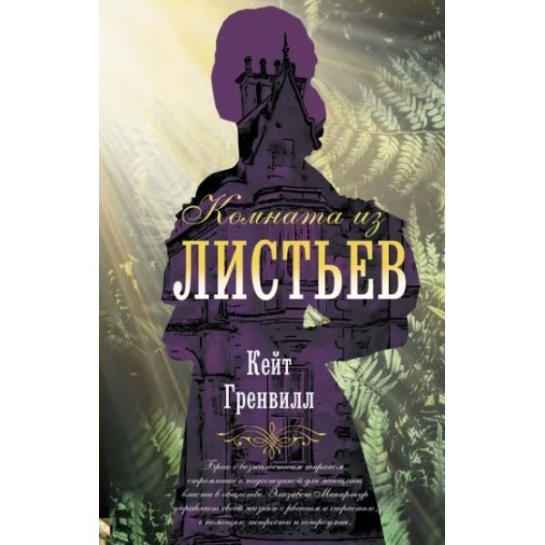 Комната из листьев. К. Гренвилл