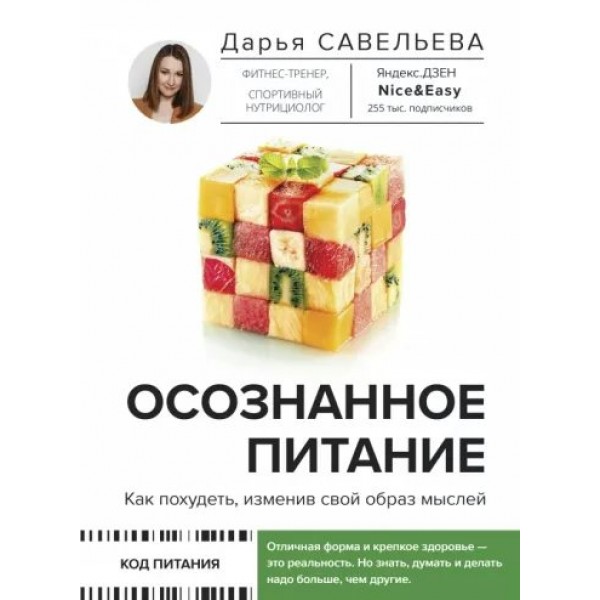 Осознанное питание. Как похудеть, изменив свой образ мыслей. Д. Савельева