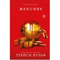 Желание. Т. Вульф