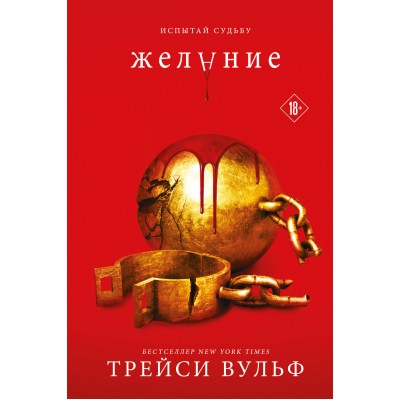 Желание. Книга 3. Т. Вульф