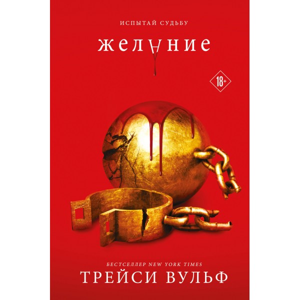 Желание. Книга 3. Т. Вульф