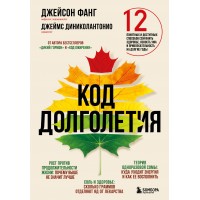 Код долголетия. 12 понятных и доступных способов сохранить здоровье, ясность ума и привлекательность на долгие годы. Д.Фанг