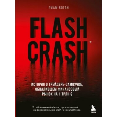 Flash Crash. История о трейдере-самоучке, обвалившем финансовый рынок на 1 трлн $. Л.Воган