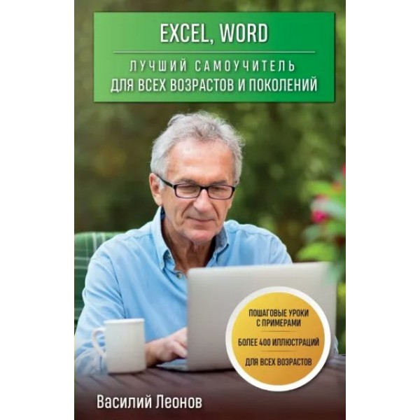 Excel, Word. Лучший самоучитель для всех возрастов и поколений. В. Леонов