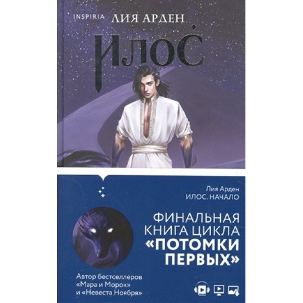 Илос. Начало. Книга четвертая. Л. Арден