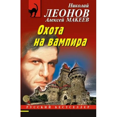 Охота на вампира. Леонов Н.И.