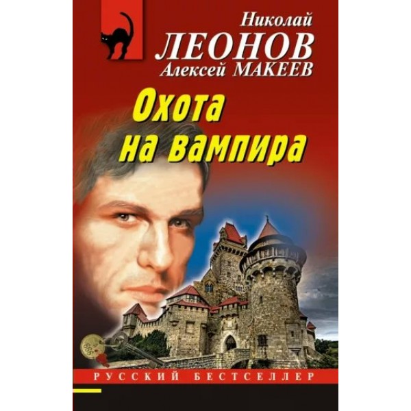 Охота на вампира. Леонов Н.И.