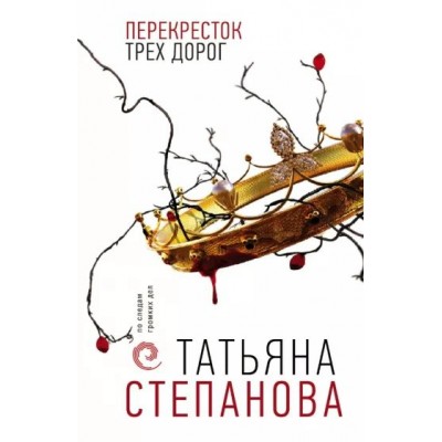 Перекресток трех дорог. Степанова Т.Ю.