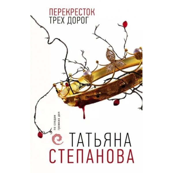 Перекресток трех дорог. Степанова Т.Ю.