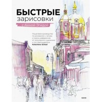 Быстрые зарисовки с Анной Эгидой. А.Эгида