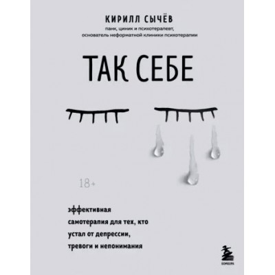 Так себе. Эффективная самотерапия для тех, кто устал от депрессии, тревоги и непонимания. Сычев К.И.