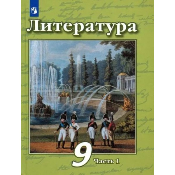 Литература. 9 класс. Учебник. Часть 1. 2022. Чертов В.Ф. Просвещение