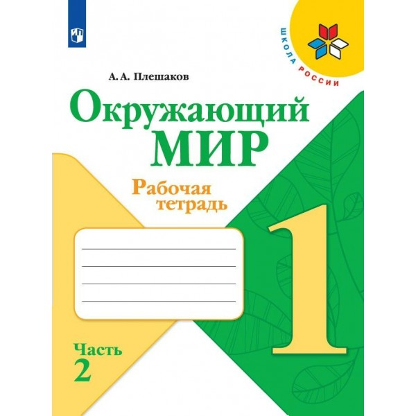 Окружающий мир 1 класс. Рабочая тетрадь. Часть 2. 2022. Плешаков А.А. Просвещение