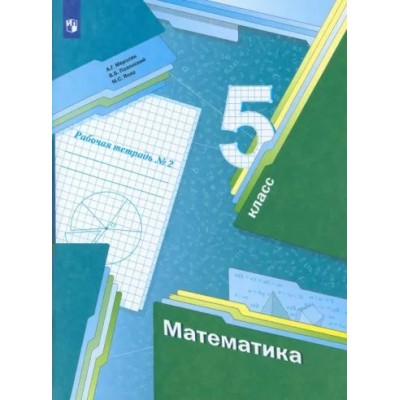 Математика. 5 класс. Рабочая тетрадь. Часть 2. 2022. Мерзляк А.Г. Просвещение