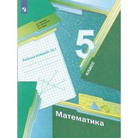 Математика. 5 класс. Рабочая тетрадь. Часть 1. 2022. Мерзляк А.Г. Просвещение