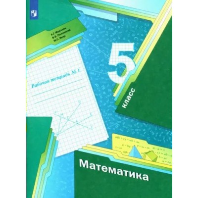 Математика. 5 класс. Рабочая тетрадь. Часть 1. 2022. Мерзляк А.Г. Просвещение