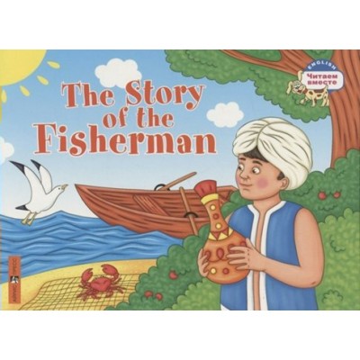 The story of the fisherman. Сказка о рыбаке. 