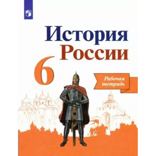 История России. 6 класс. Рабочая тетрадь. 2022. Артасов И.А. Просвещение