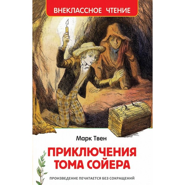 Приключения Тома Сойера. М. Твен