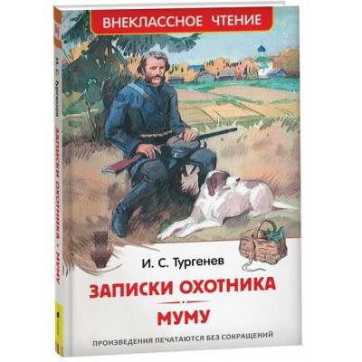 Записки охотника. Муму. Тургенев И.С.