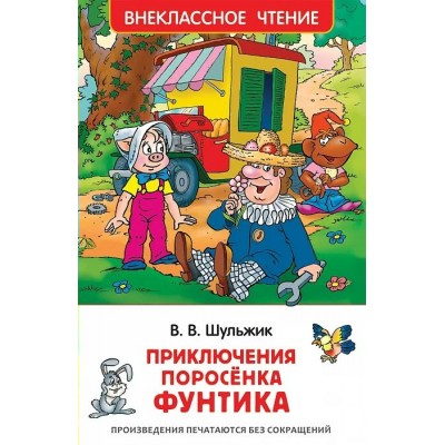 Приключения поросенка Фунтика. Шульжик В.В.