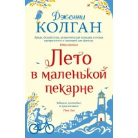 Лето в маленькой пекарне. Дж.Колган