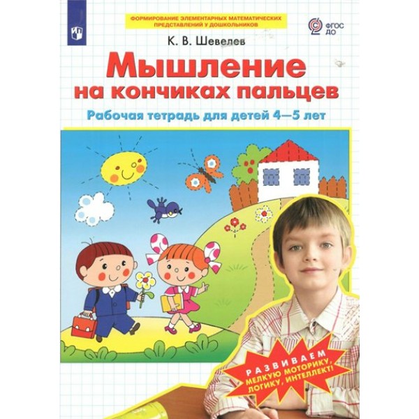 Мышление на кончиках пальцев. Рабочая тетрадь для детей 4 - 5 лет. Шевелев К.В.