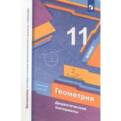 Геометрия. 11 класс. Дидактические материалы. Математика: алгебра и начала математического анализа, геометрия. Мерзляк А.Г. Просвещение