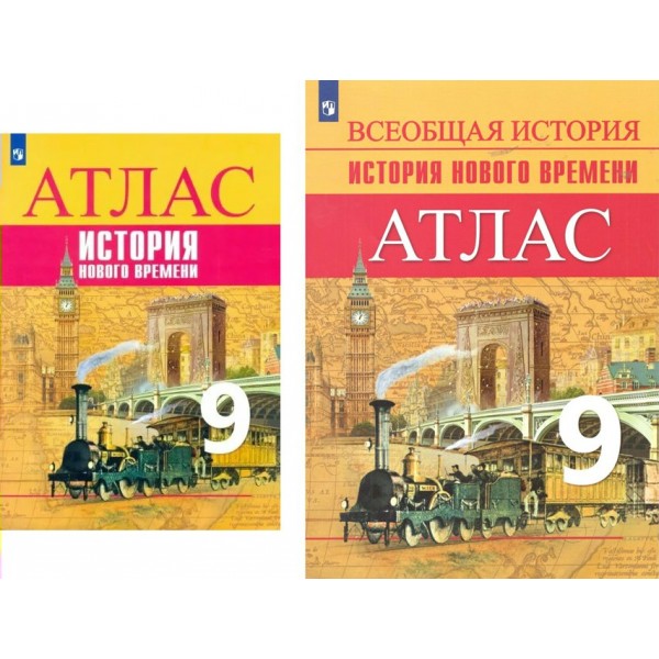 История Нового времени. 9 класс. Атлас. 2022. Лазарева А.В. Просвещение