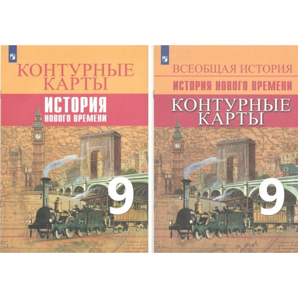 Всеобщая история. История Нового времени. 9 класс. Контурные карты. Новое оформление. 2023. № 8034. Контурная карта. Тороп В.В. Просвещение