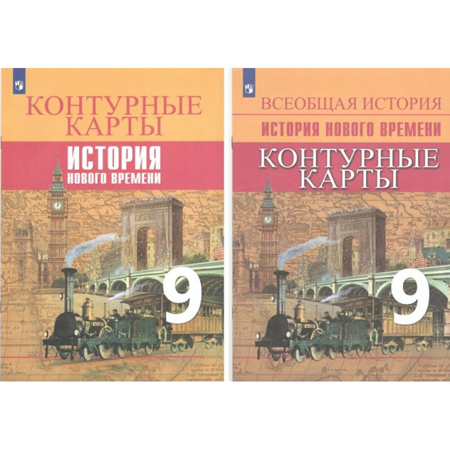 Купить Всеобщая история. История Нового времени. 9 класс. Контурные карты.  Новое оформление. 2023. № 8034. Контурная карта. Тороп В.В. Просвещение с  доставкой по Екатеринбургу и УРФО в интернет-магазине lumna.ru оптом и в