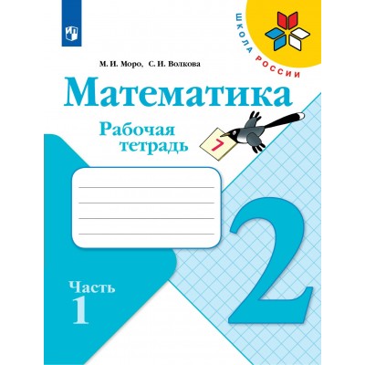 Математика 2 класс. Рабочая тетрадь. Часть 1. 2022. Моро М.И.,Волкова С.И. Просвещение