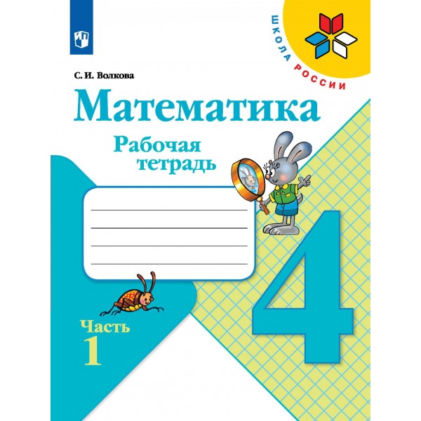 Математика 4 класс. Рабочая тетрадь. Часть 1. 2022. Волкова С.И. Просвещение