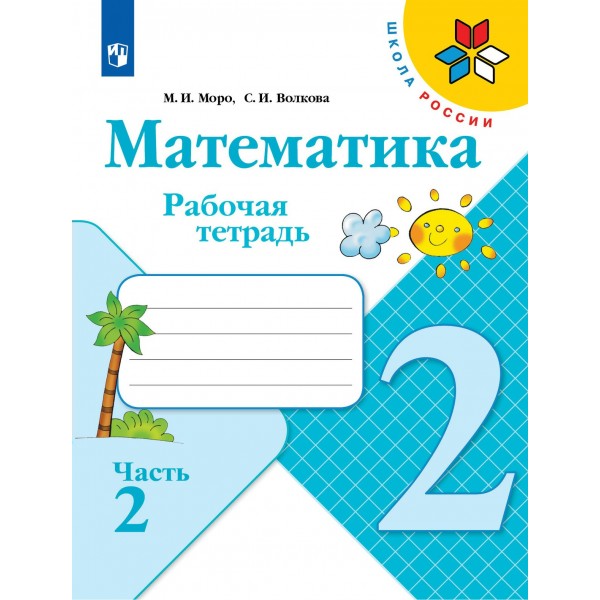 Математика 2 класс. Рабочая тетрадь. Часть 2. 2022. Моро М.И.,Волкова С.И. Просвещение